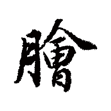 膾（其他字帖） 董其昌