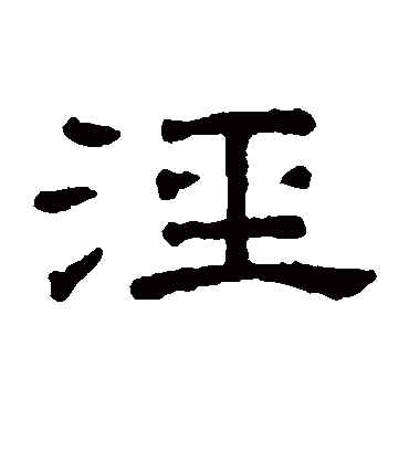 泾（隶书字帖） 王澍
