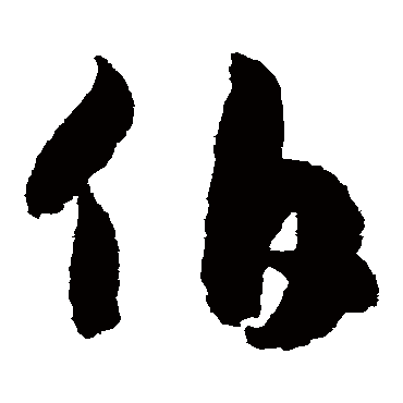 伯（其他字帖） 赵构