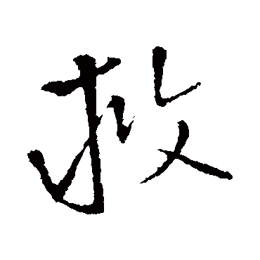 救（其他字帖） 王铎