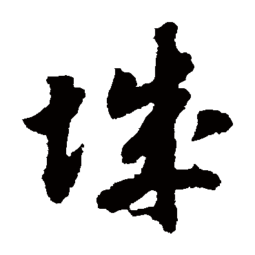 城（其他字帖） 赵构