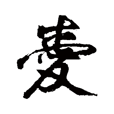 爱（其他字帖） 祝枝山