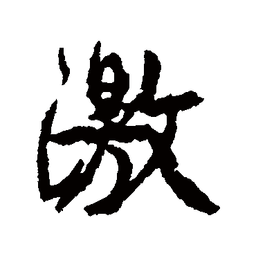 激（其他字帖） 康有为