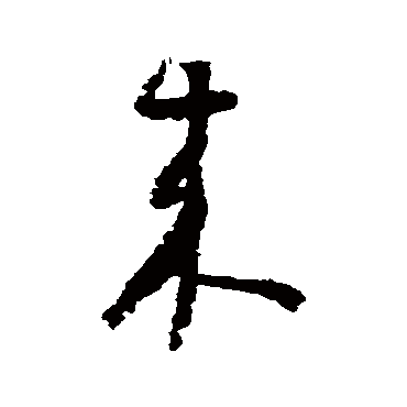 來（其他字帖） 怀素