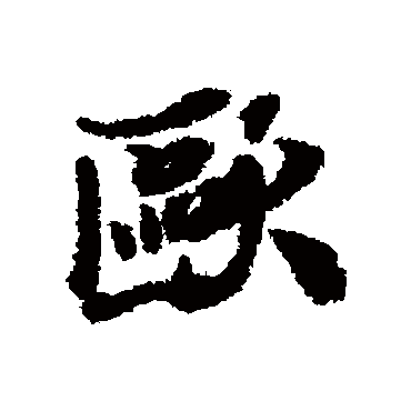 歐（其他字帖） 米芾