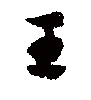王（草书字帖） 赵子昂