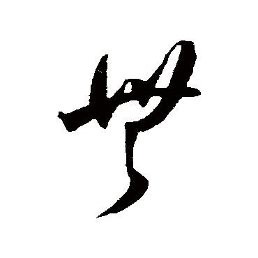 无（其他字帖） 王宠