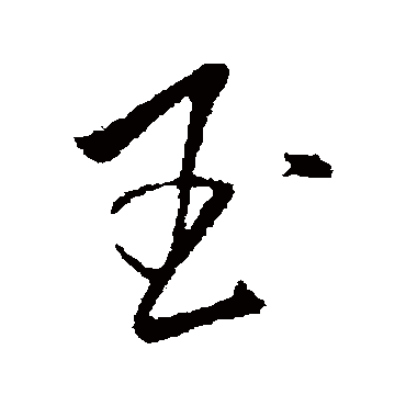 玉（其他字帖） 王铎