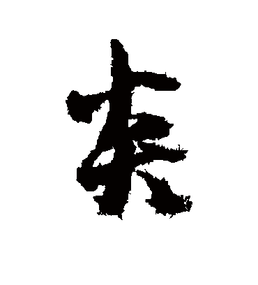 炎（行书字帖） 薛绍彭