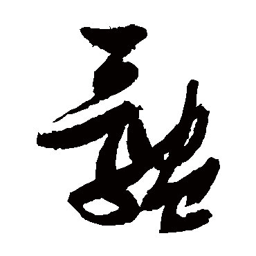 體（其他字帖） 张瑞图