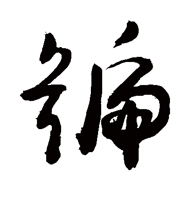 号（草书字帖） 敬世江