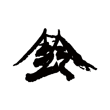 铃（其他字帖） 康有为