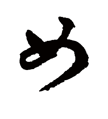 女（行书字帖） 鲜于枢