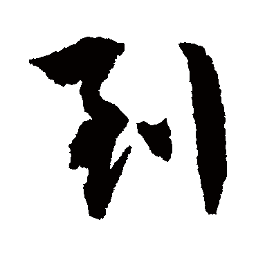 到（其他字帖） 文征明