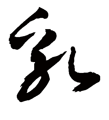 乳（草书字帖） 敬世江
