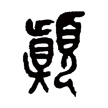 颠（其他字帖） 吴昌硕