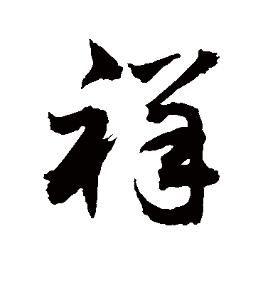 祥（草书字帖） 敬世江