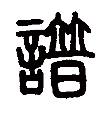 谱（篆书字帖） 邓石如