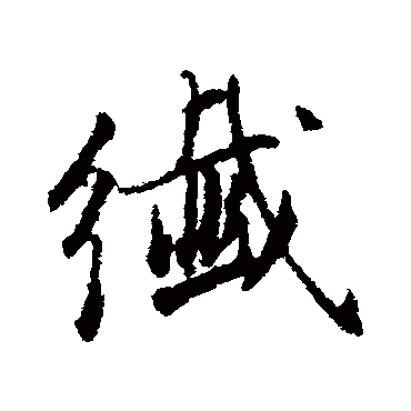 纤（其他字帖） 董其昌