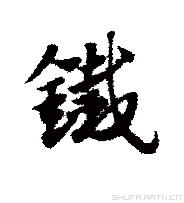 铁（草书字帖） 赵子昂