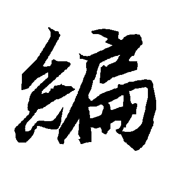 編（其他字帖） 陆柬之