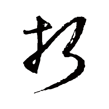 折（其他字帖） 王守仁
