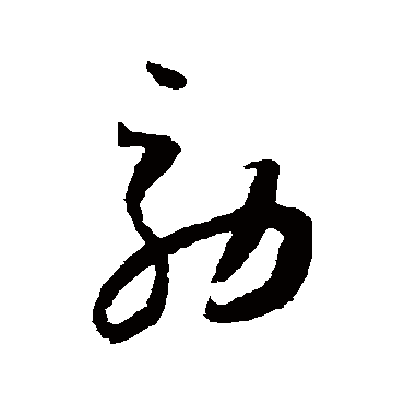 效（其他字帖） 怀素