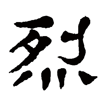 烈（其他字帖） 杨沂孙