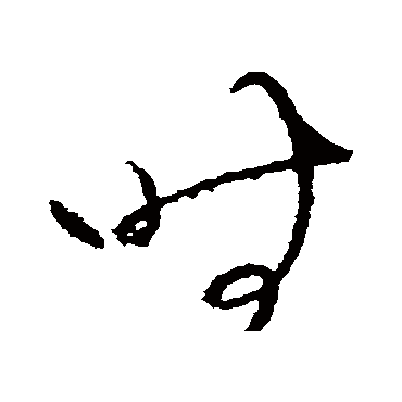 時（其他字帖） 张芝