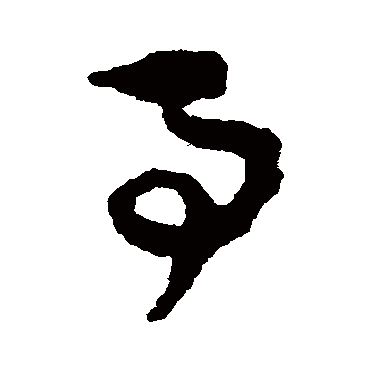 事（其他字帖） 杨万里
