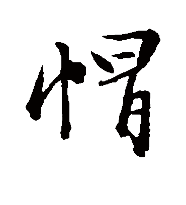 帽（行书字帖） 文征明