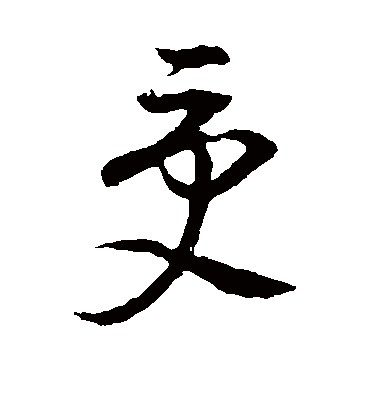 受（草书字帖） 董其昌