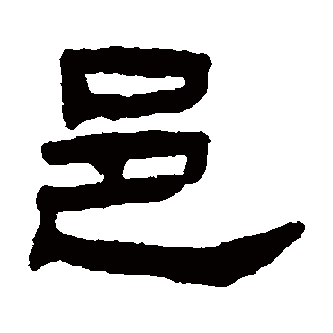 邑（其他字帖） 钱松