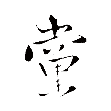 党（其他字帖） 王铎