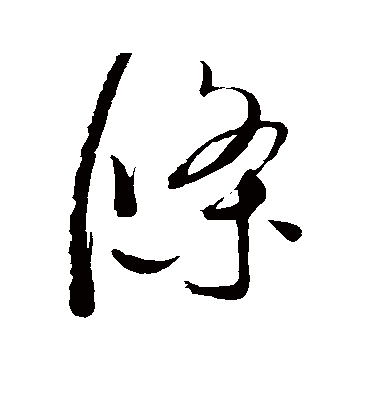 条（草书字帖） 赵佶