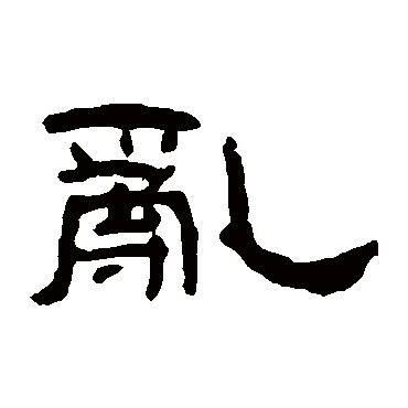 亂（其他字帖） 钱松