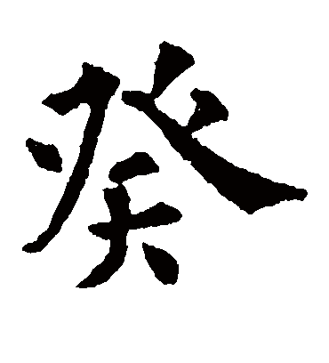 癸（楷书字帖） 欧阳通