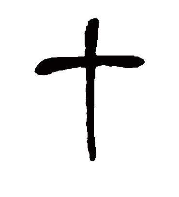 十（篆书字帖） 吴昌硕