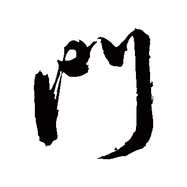 门（其他字帖） 米芾