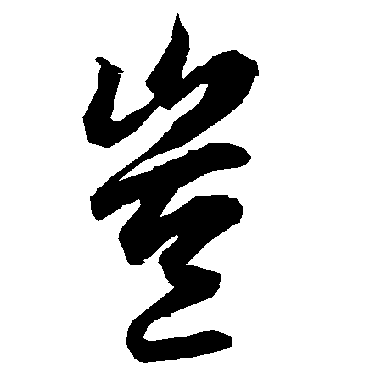 岂（其他字帖） 陆柬之