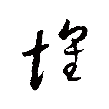 懷（其他字帖） 怀素
