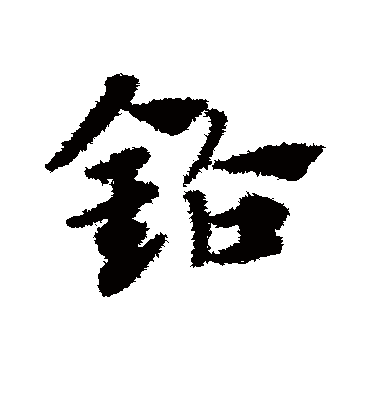 钻（草书字帖） 赵子昂