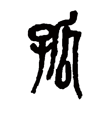 孤（篆书字帖） 吴昌硕