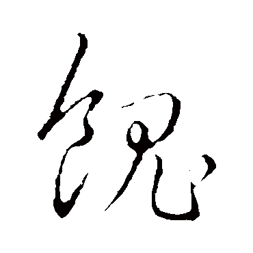 馈（其他字帖） 赵构