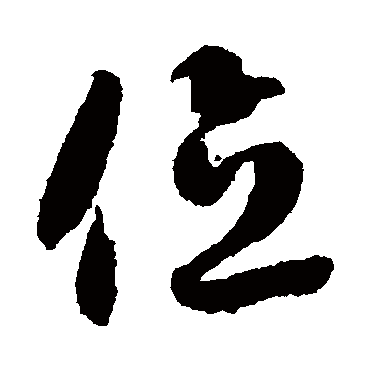 位（其他字帖） 智永