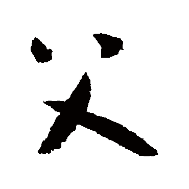 父（其他字帖） 怀素