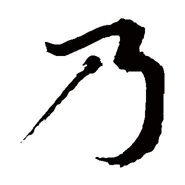 乃（其他字帖） 陈献章