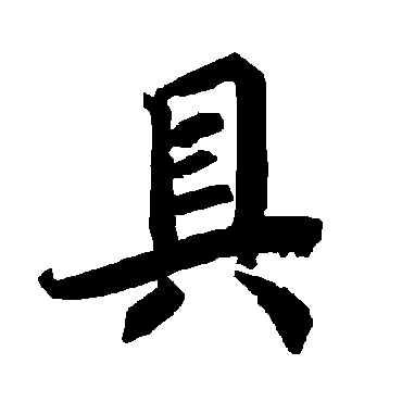 具（其他字帖） 陆柬之