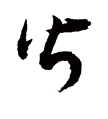 皆（草书字帖） 敬世江