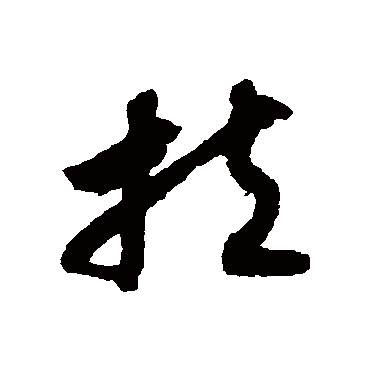 扶（其他字帖） 赵构